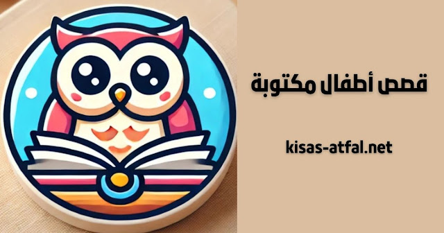 Kisas Atfal Kisas Atfal Maktouba قصص أطفال