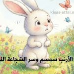 قصة الأرنب سمسم وسر الشجاعة الذهبية