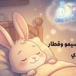 قصة الأرنب سيمو وقطار الأحلام السحري