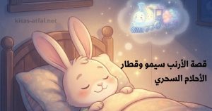 قصة الأرنب سيمو وقطار الأحلام السحري