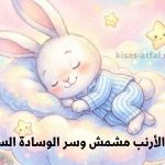 قصة الأرنب مشمش وسر الوسادة السحرية