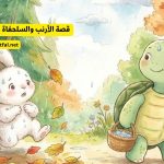 قصة الأرنب والسلحفاة في يوم ممطر وممتع