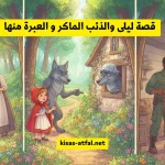 قصة ليلى والذئب الماكر و العبرة منها